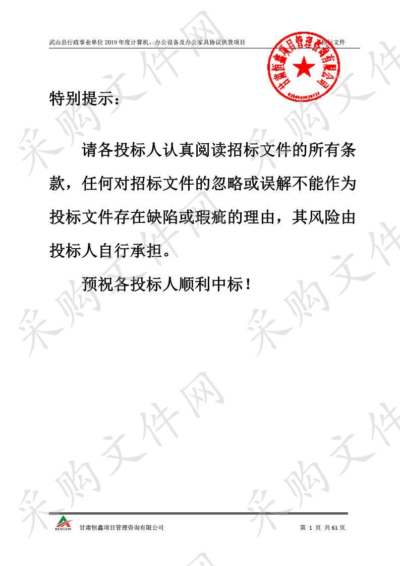 武山县行政事业单位2019年度计算机、办公设备及办公家具协议供货项目一包