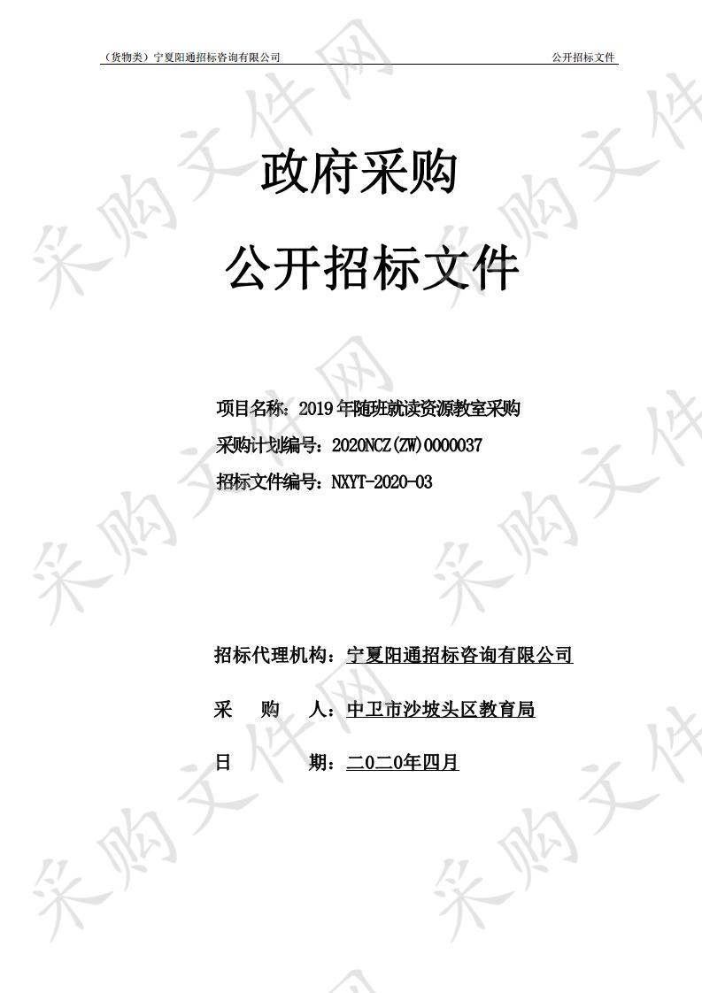 2019年随班就读资源教室采购