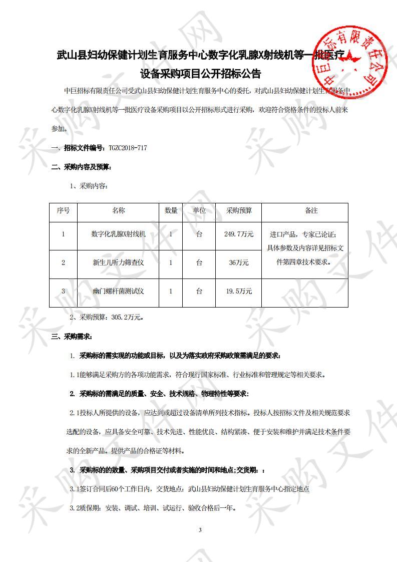 武山县妇幼保健计划生育服务中心数字化乳腺X射线机等一批医疗设备采购项目