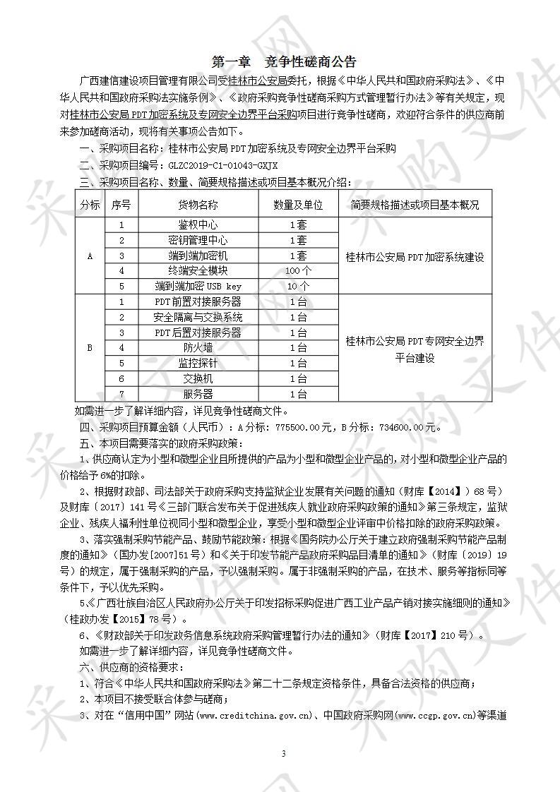 桂林市公安局PDT加密系统及专网安全边界平台采购