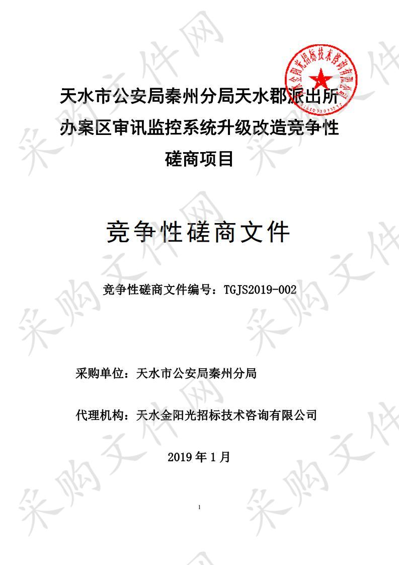 天水市公安局秦州分局天水郡派出所办案区审讯监控系统升级改造竞争性磋商项目