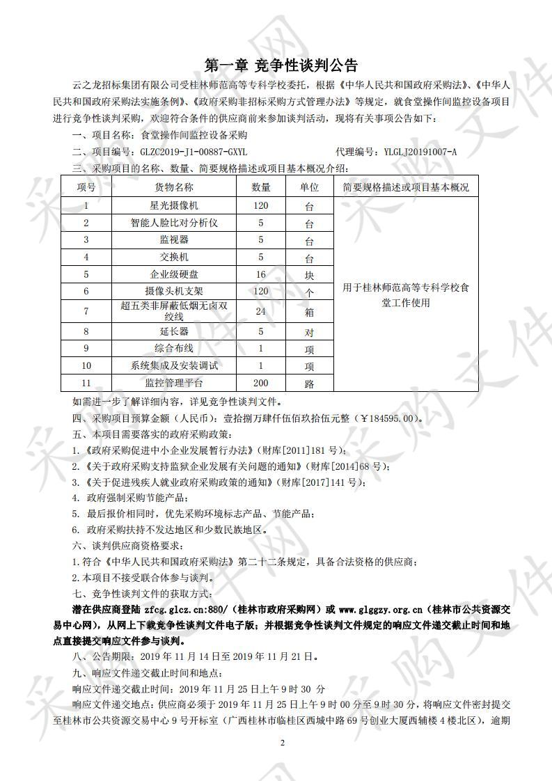 食堂操作间监控设备采购