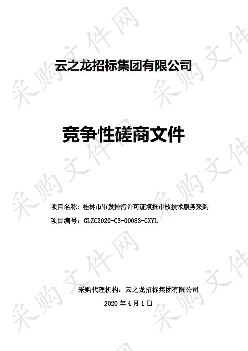 桂林市审发排污许可证填报审核技术服务采购