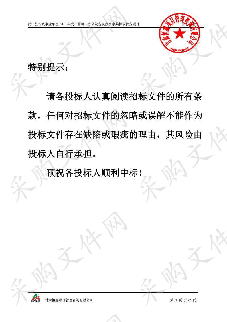 武山县行政事业单位2019年度计算机、办公设备及办公家具协议供货项目三包