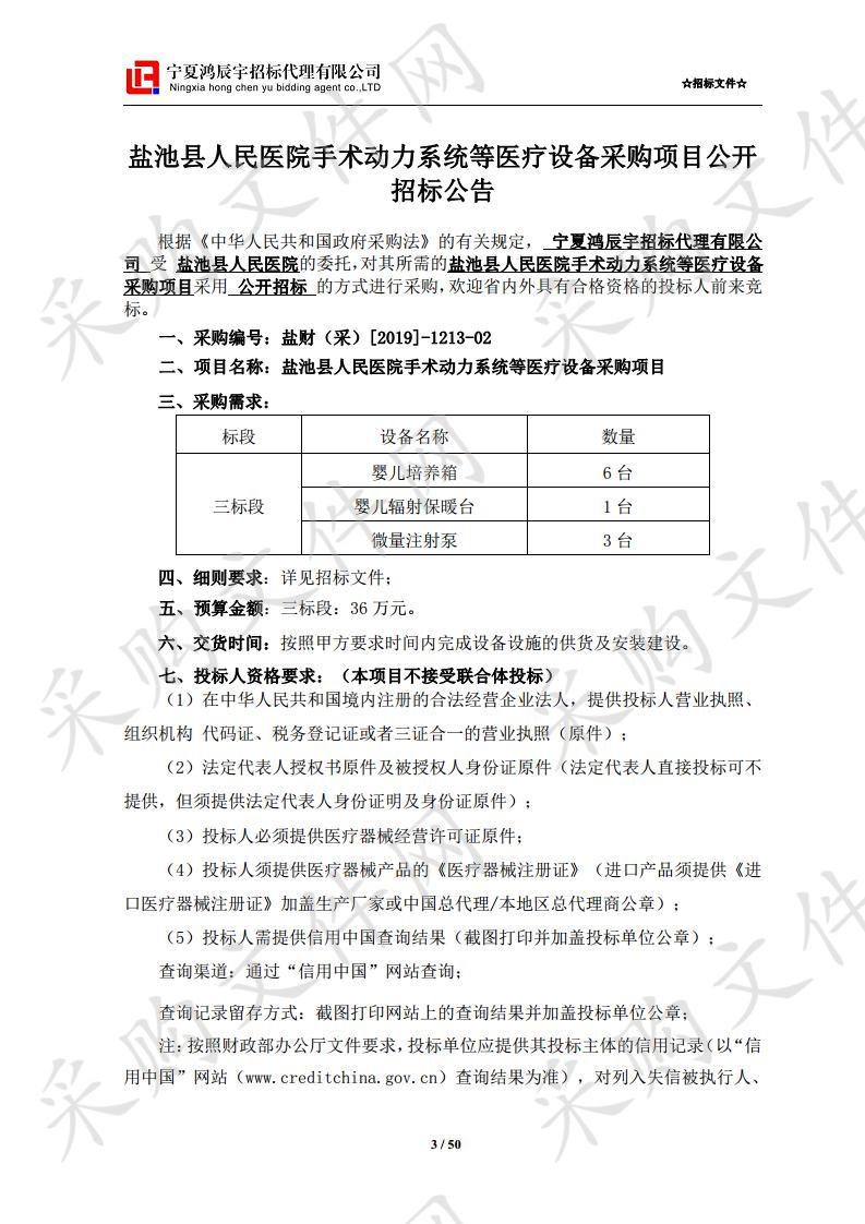 盐池县人民医院手术动力系统等医疗设备采购项目三标段