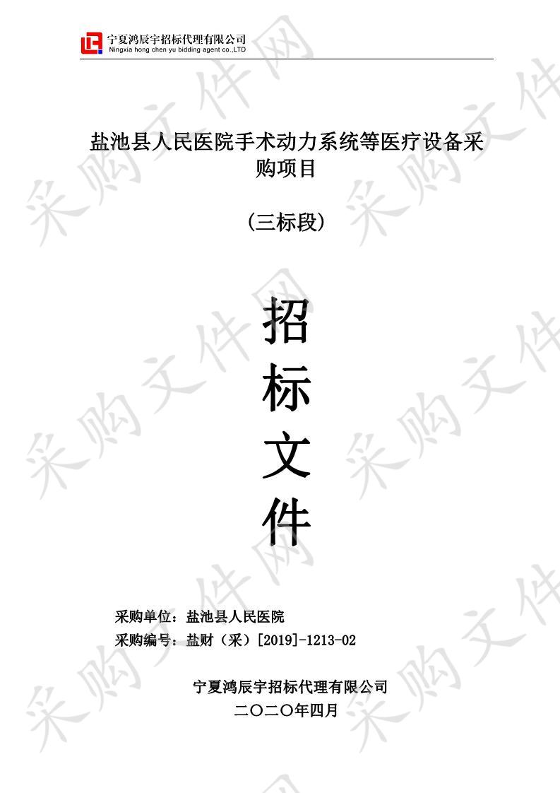 盐池县人民医院手术动力系统等医疗设备采购项目三标段