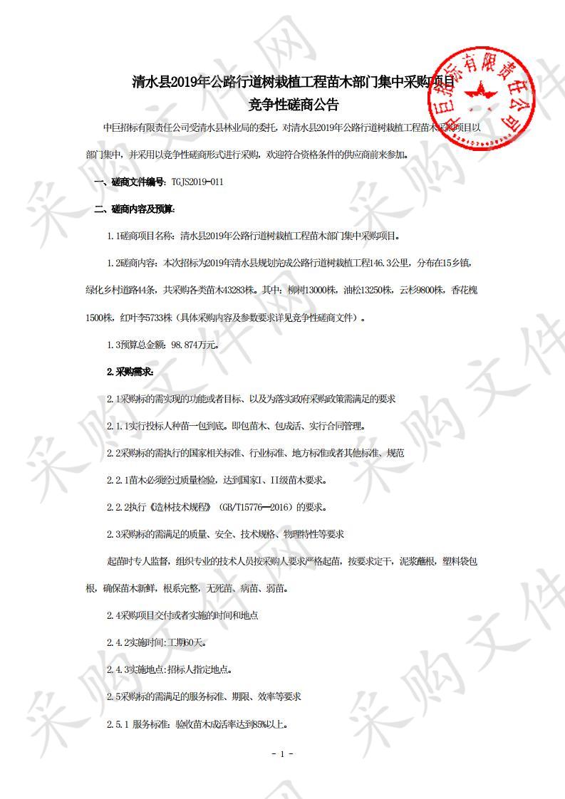 清水县2019年公路行道树栽植工程苗木部门集中采购项目