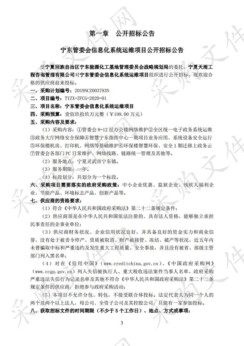 宁东管委会信息化系统运维项目公开招标公告