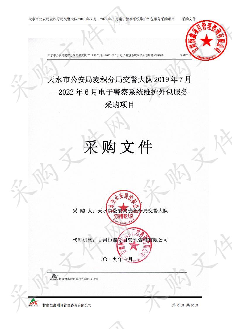 天水市公安局麦积分局交警大队2019年7月－2022年6月电子警察系统维护外包服务采购项目