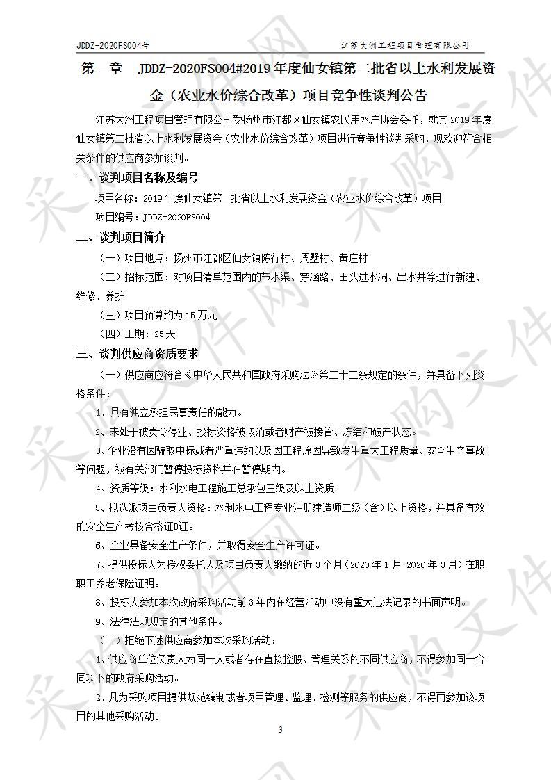 2019年度仙女镇第二批省以上水利发展资金（农业水价综合改革）项目