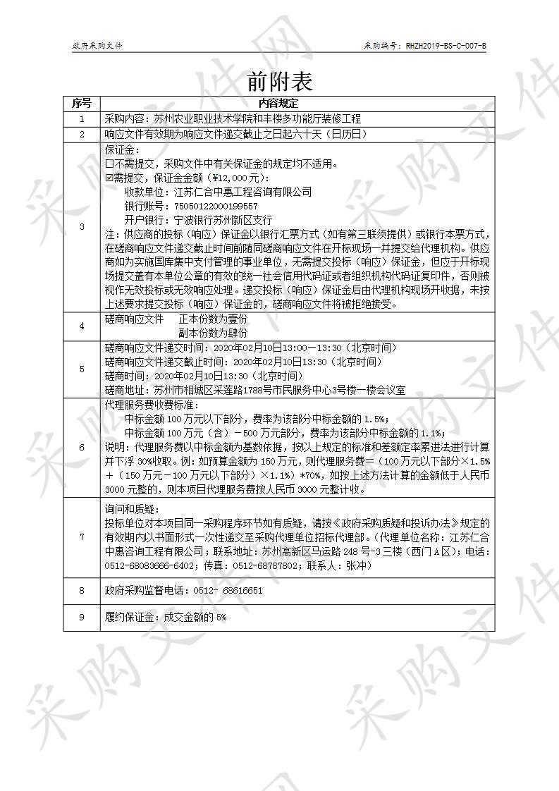 苏州农业职业技术学院和丰楼多功能厅装修工程