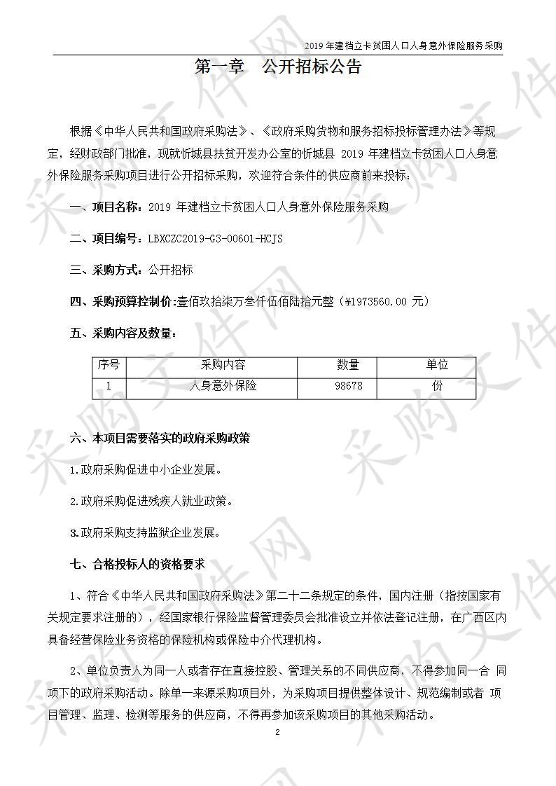 2019年建档立卡贫困人口人身意外保险服务采购