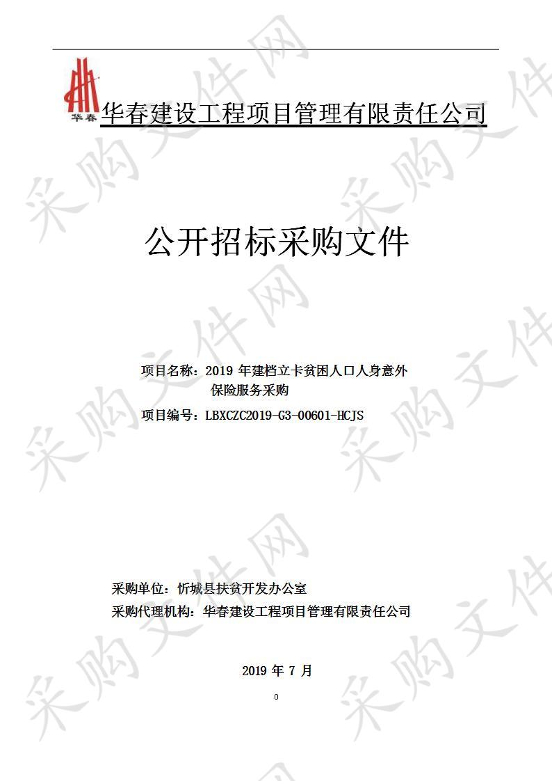 2019年建档立卡贫困人口人身意外保险服务采购