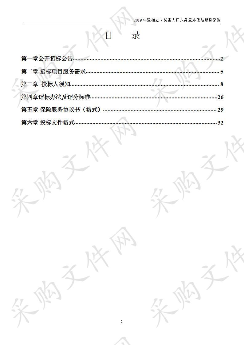 2019年建档立卡贫困人口人身意外保险服务采购