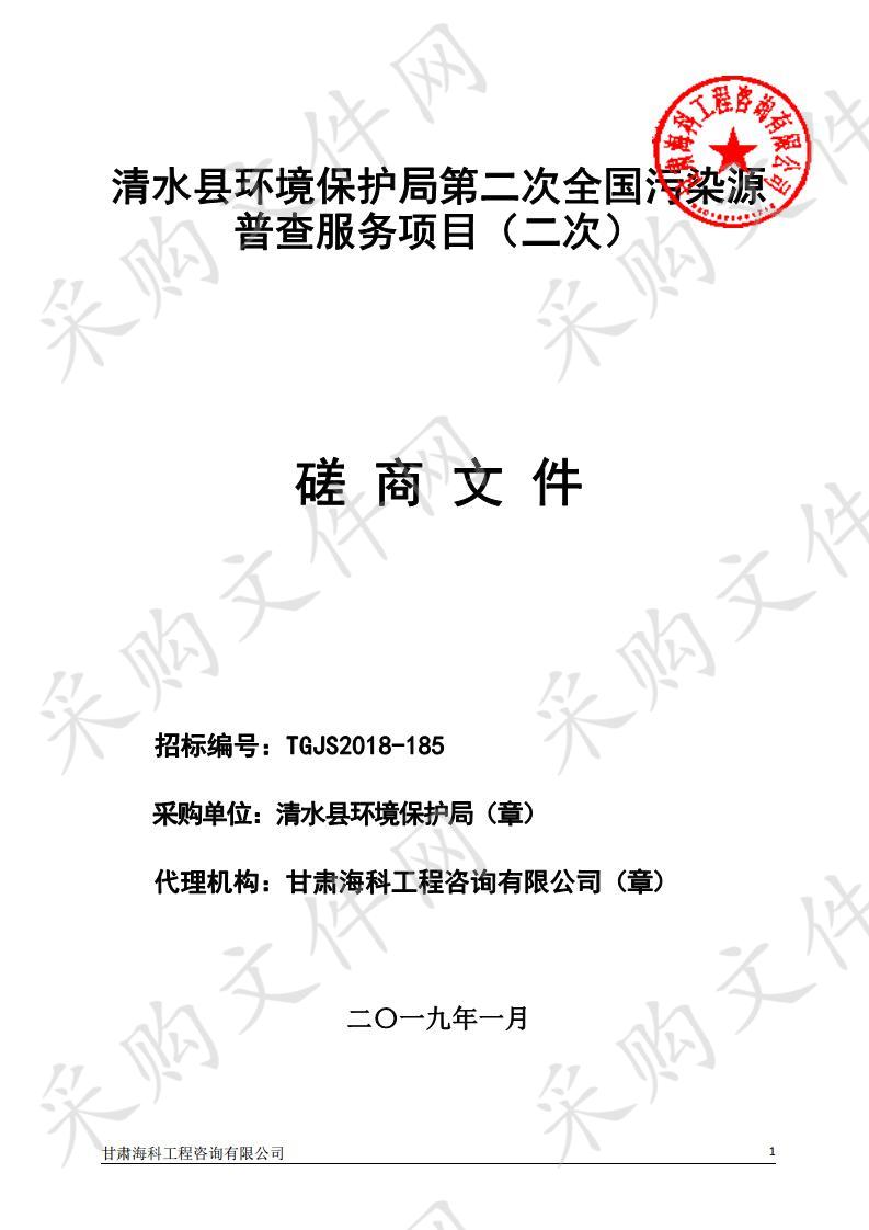 清水县环境保护局第二次全国污染源普查服务项目