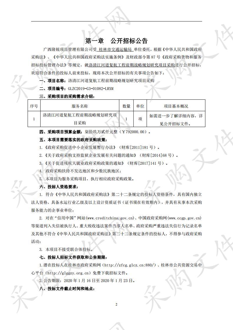 洛清江河道复航工程前期战略规划研究项目采购