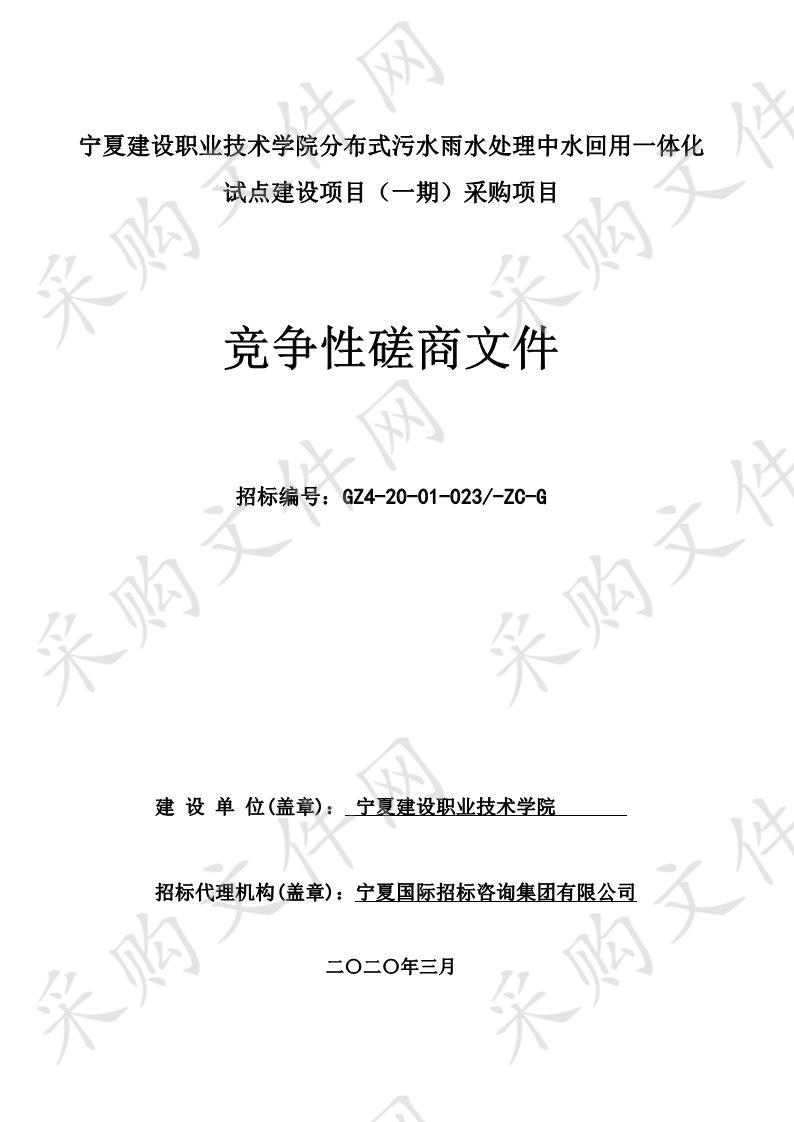 宁夏建设职业技术学院分布式污水雨水处理中水回用一体化试点建设项目（一期）