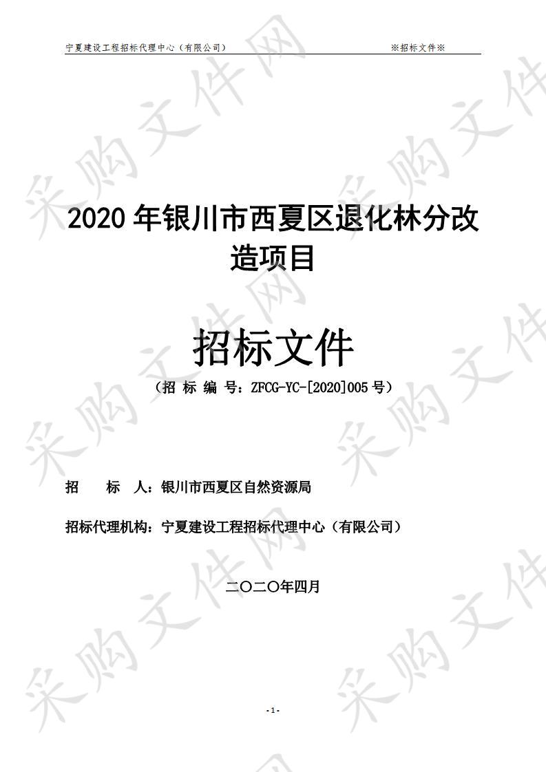 2020年银川市西夏区退化林分改造项目一标段、二标段、三标段、四标段、五标段