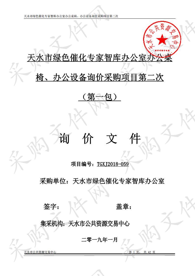 天水市绿色催化专家智库办公室办公桌椅、办公设备询价采购项目