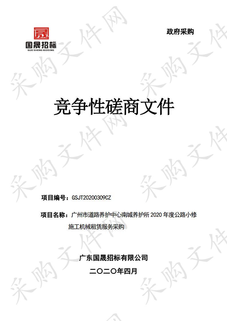 广州市道路养护中心南城养护所2020年度公路小修施工机械租赁服务采购