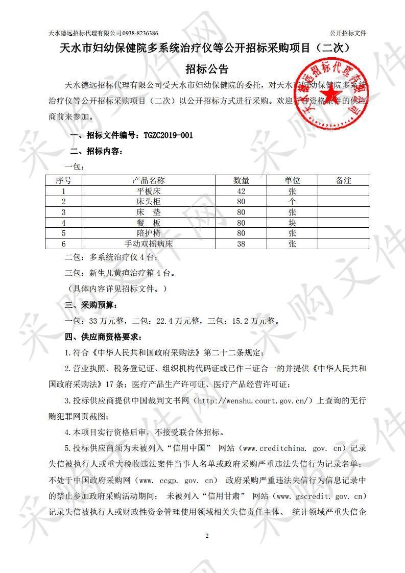 天水市妇幼保健院多系统治疗仪等采购项目三包