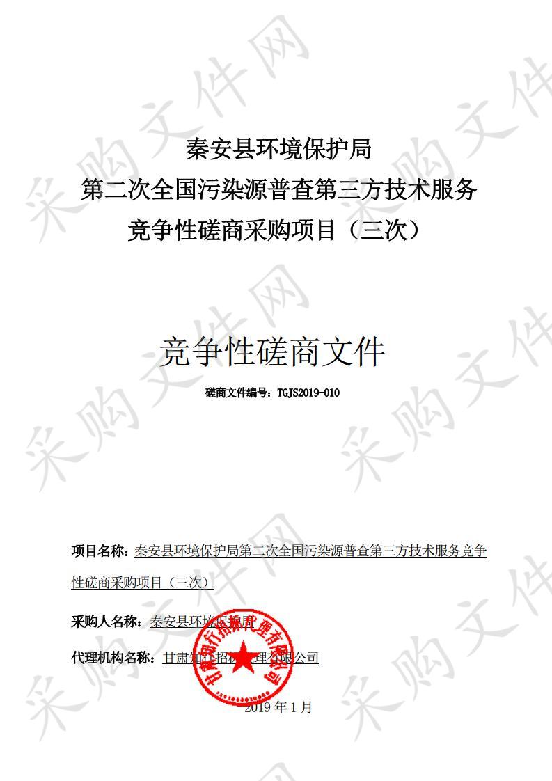 秦安县环境保护局第二次全国污染源普查第三方技术服务竞争性磋商采购项目