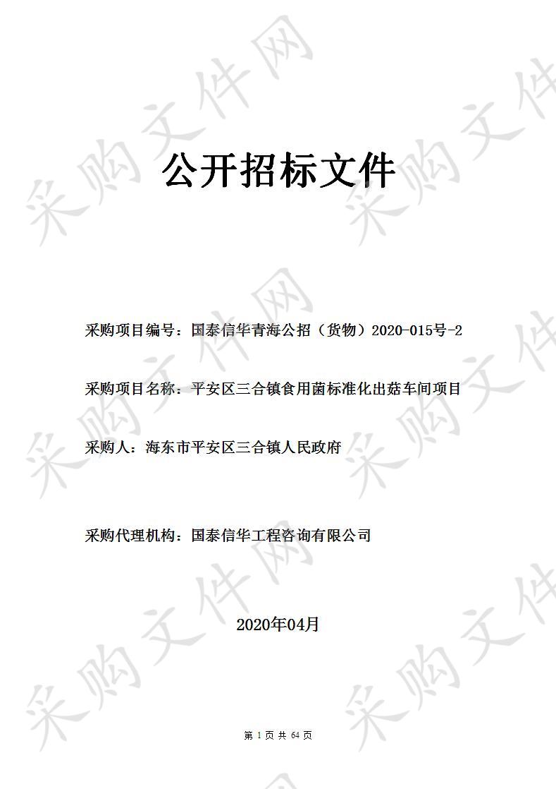 国泰信华工程咨询有限公司关于平安区三合镇食用菌标准化出菇车间项目