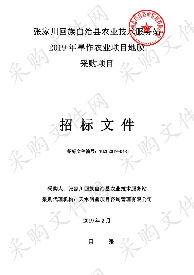 张家川回族自治县农业技术服务站2019年旱作农业项目地膜采购项目