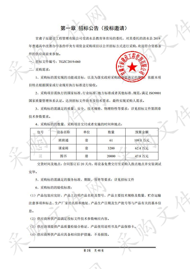 清水县2019年普通高中改善办学条件中央专项资金采购项目三包