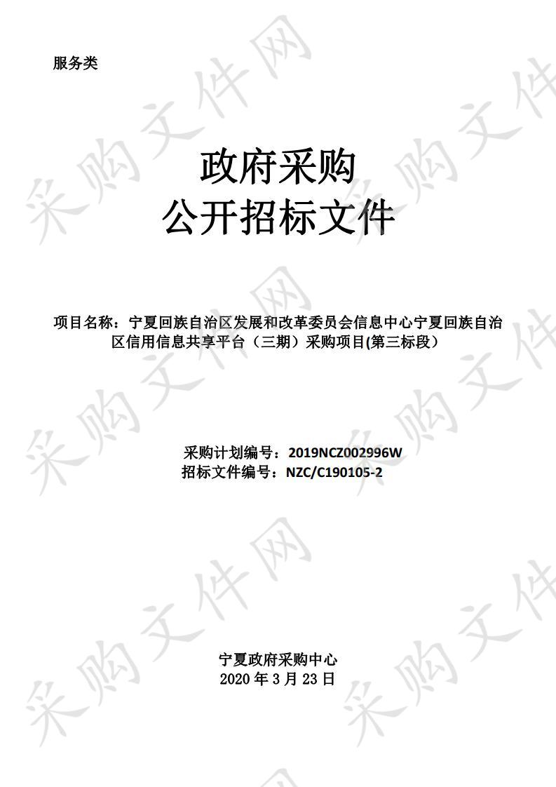 宁夏回族自治区发展和改革委员会信息中心宁夏回族自治区信用信息共享平台（三期）采购项目第三标段第三方评测