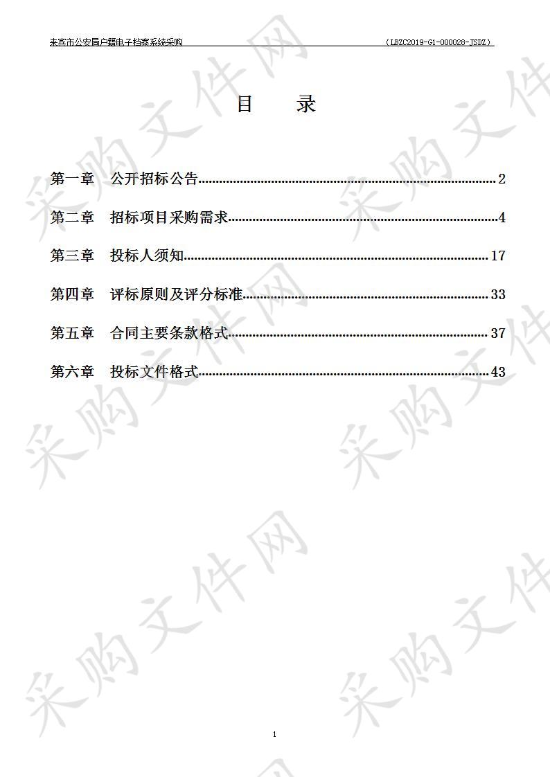 来宾市公安局户籍电子档案系统采购