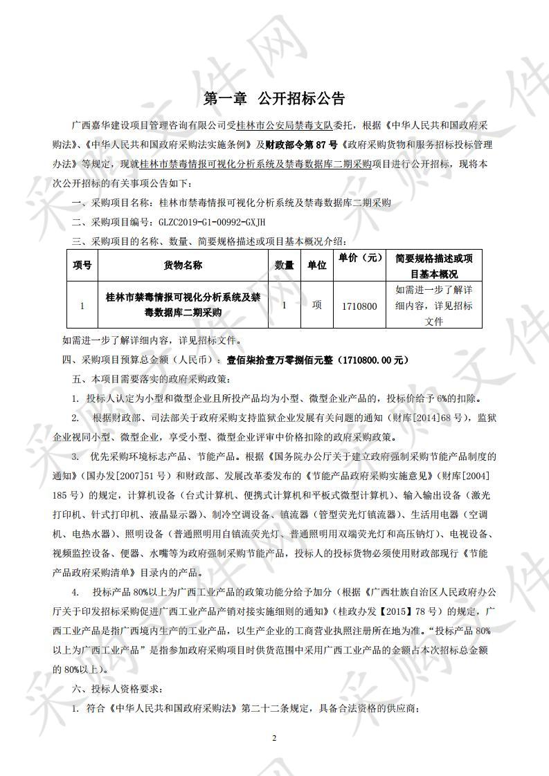 桂林市禁毒情报可视化分析系统及禁毒数据库二期采购