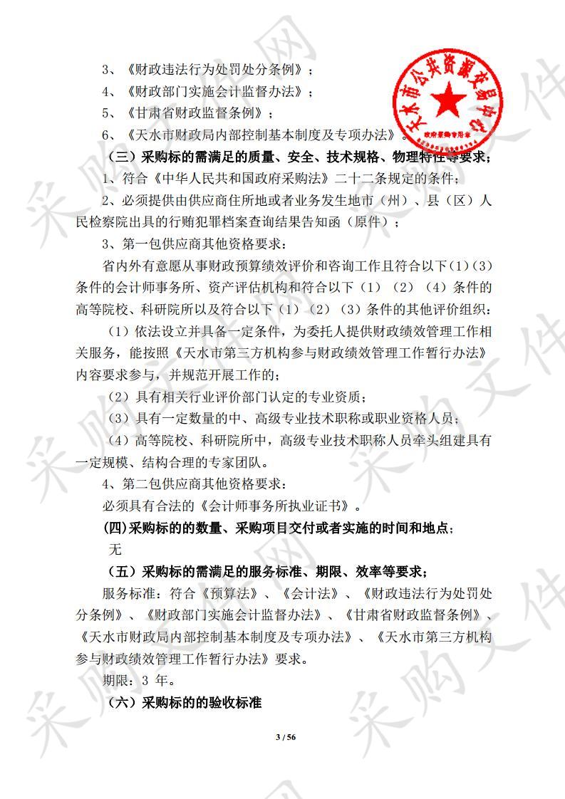 天水市全市财政预算绩效评价和内控审计及财政监督检查第三方机构入库政府采购项目一包