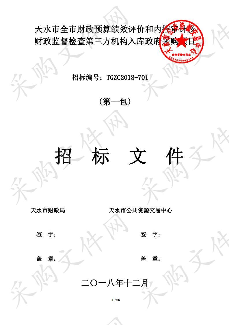 天水市全市财政预算绩效评价和内控审计及财政监督检查第三方机构入库政府采购项目一包