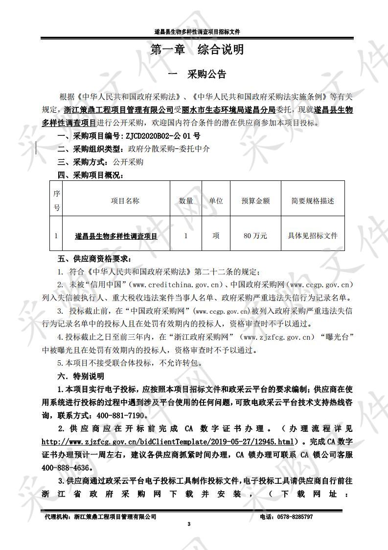 遂昌县生物多样性调查项目