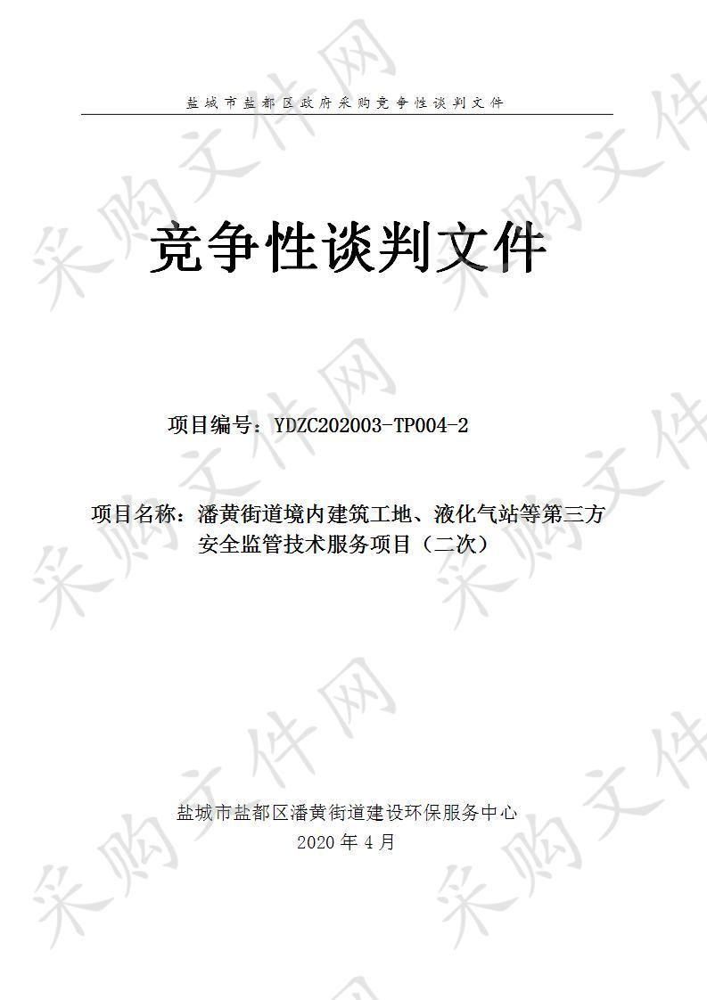 潘黄街道境内建筑工地、液化气站等第三方安全监管技术服务项目