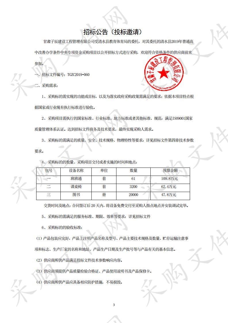 清水县2019年普通高中改善办学条件中央专项资金采购项目一包