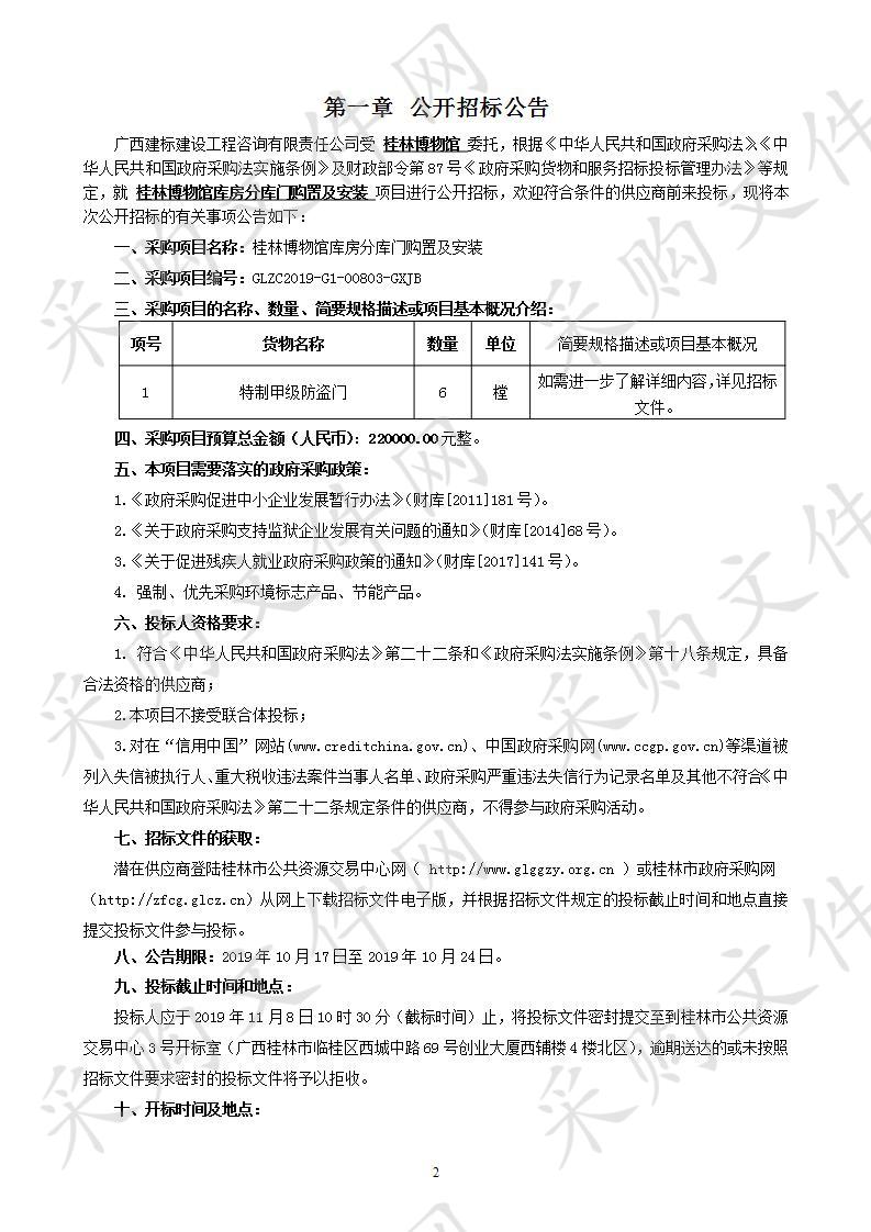 桂林博物馆库房分库门购置及安装 