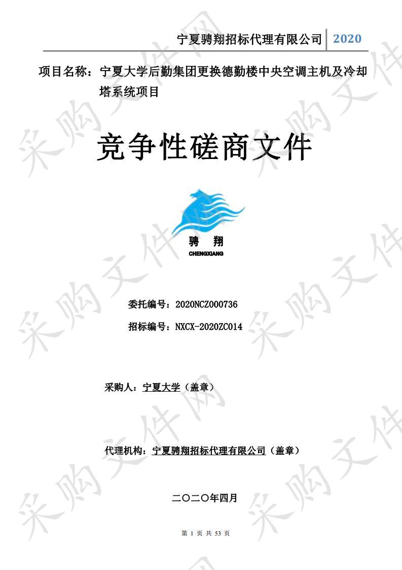 宁夏大学后勤集团更换德勤楼中央空调主机及冷却塔系统项目