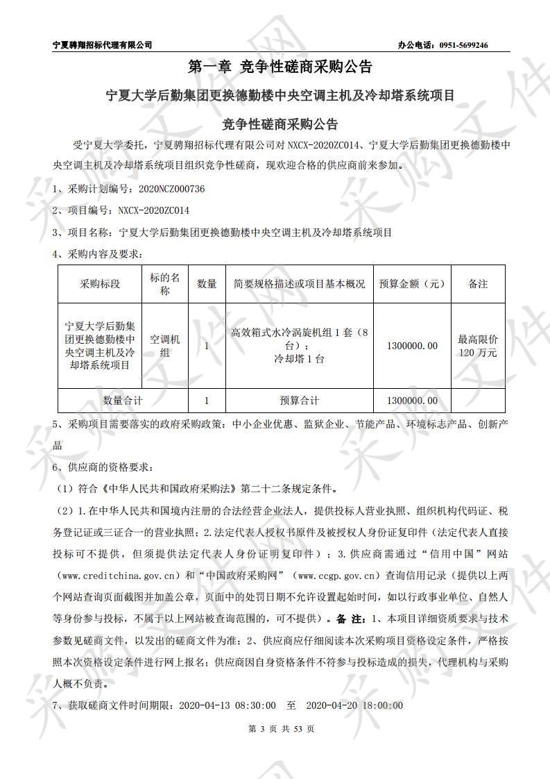 宁夏大学后勤集团更换德勤楼中央空调主机及冷却塔系统项目