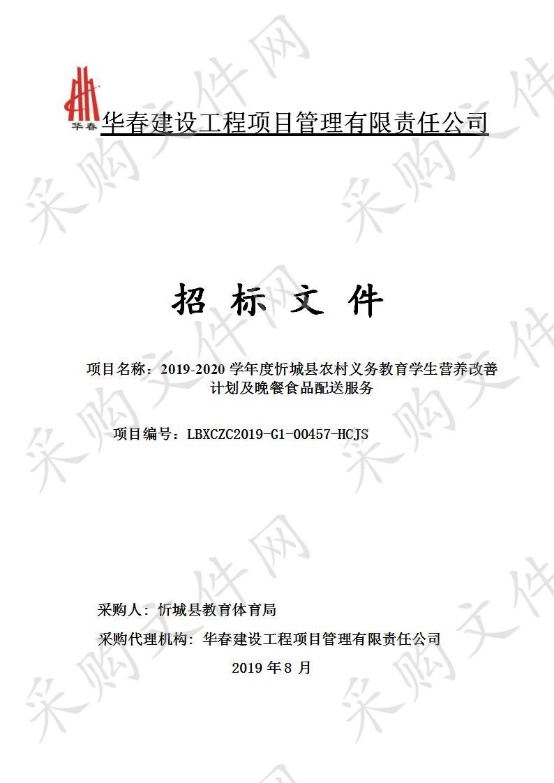 2019-2020学年度忻城县农村义务教育学生营养改善计划及晚餐食品配送服务