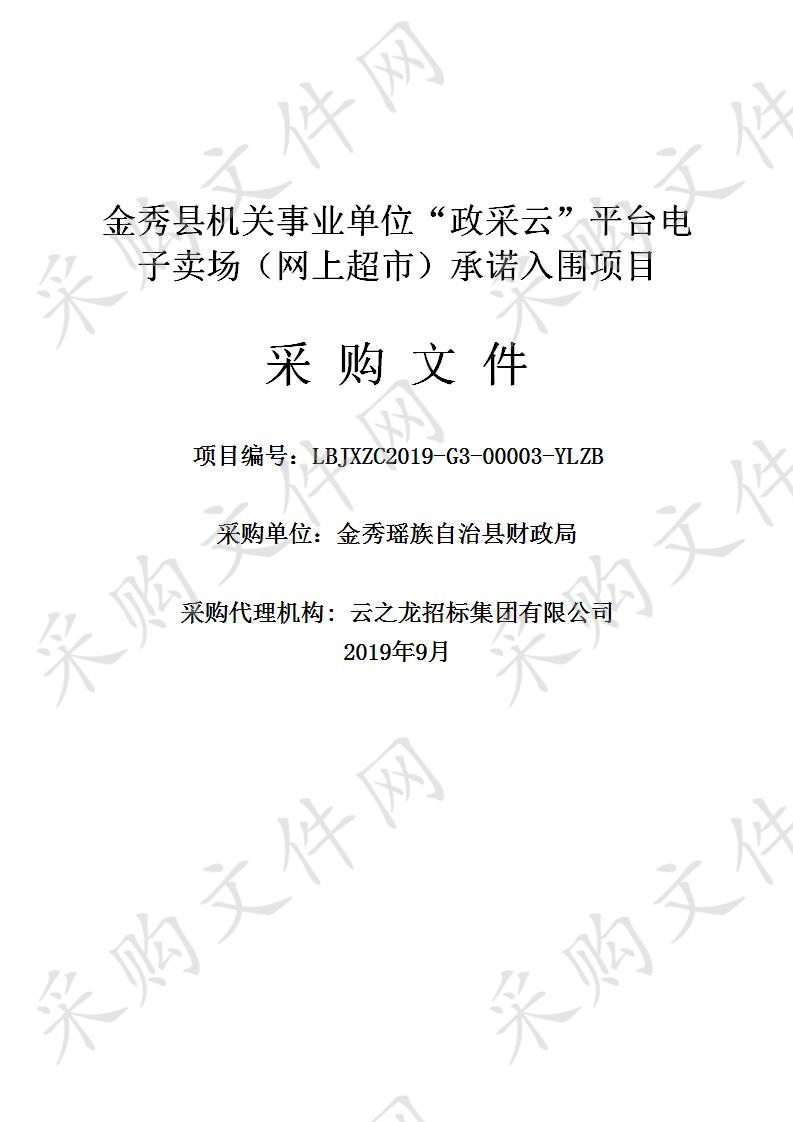 金秀县机关事业单位“政采云”平台电子卖场（网上超市）承诺入围项目