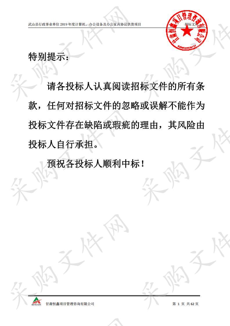 武山县行政事业单位2019年度计算机、办公设备及办公家具协议供货项目二包