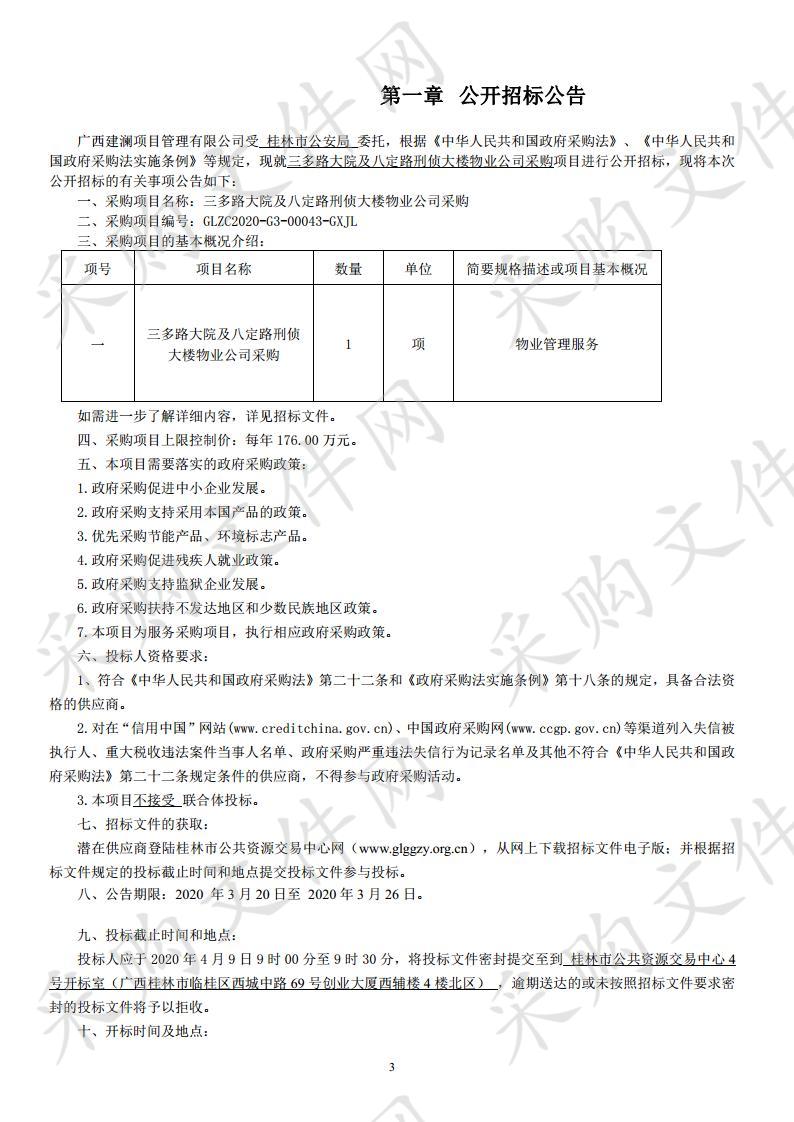 三多路大院及八定路刑侦大楼物业公司采购