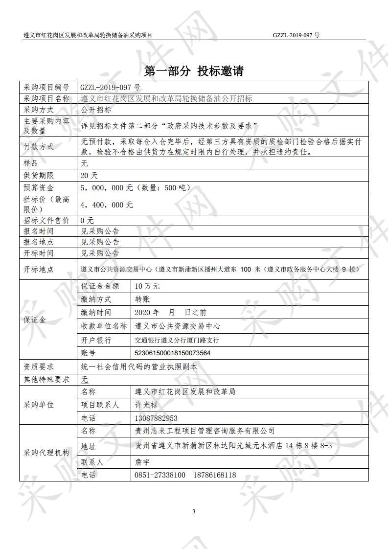 遵义市红花岗区发展和改革局轮换储备油公开招标