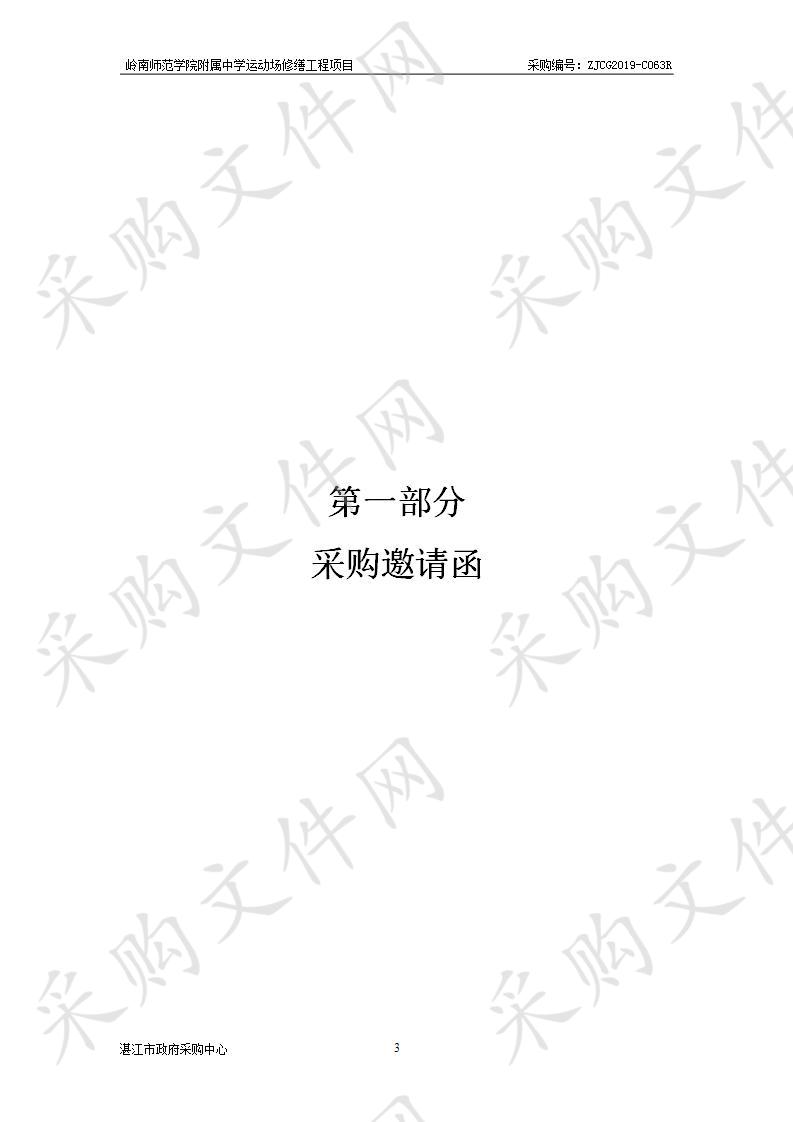 岭南师范学院附属中学运动场修缮工程