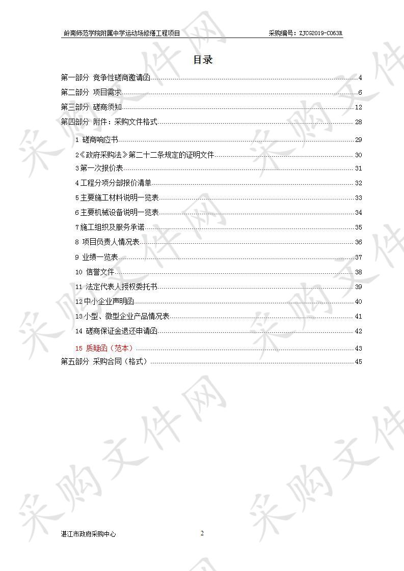 岭南师范学院附属中学运动场修缮工程