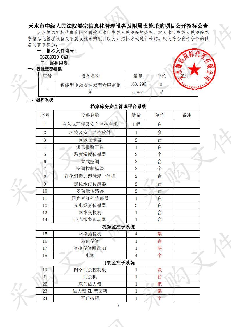 甘肃省天水市中级人民法院卷宗信息化管理设备及附属设施采购项目