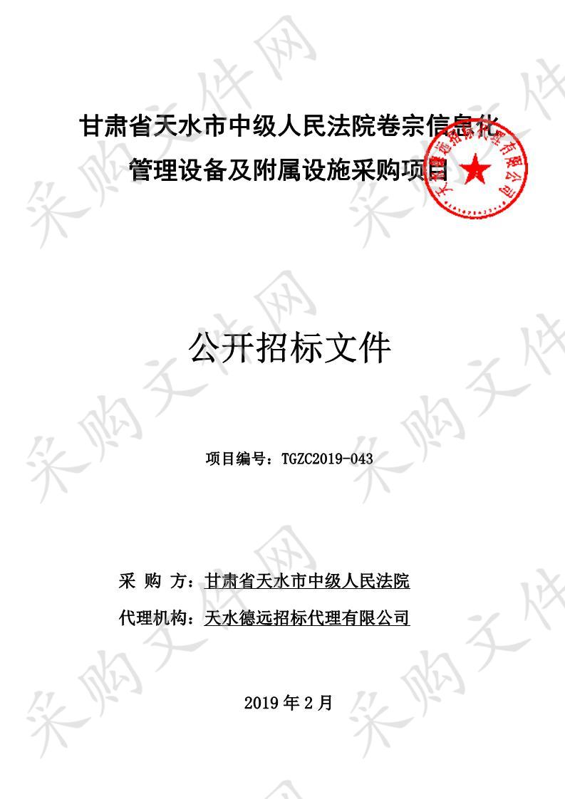 甘肃省天水市中级人民法院卷宗信息化管理设备及附属设施采购项目