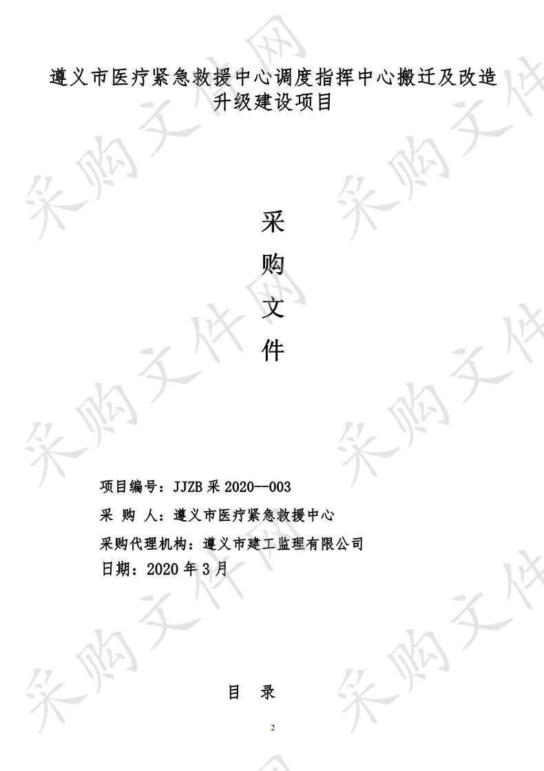 遵义市医疗紧急救援中心调度指挥中心搬迁及改造升级建设项目